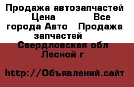 Продажа автозапчастей!! › Цена ­ 1 500 - Все города Авто » Продажа запчастей   . Свердловская обл.,Лесной г.